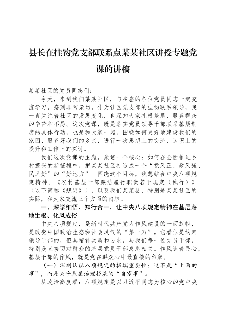 县长在挂钩党支部联系点某某社区讲授专题党课的讲稿_第1页