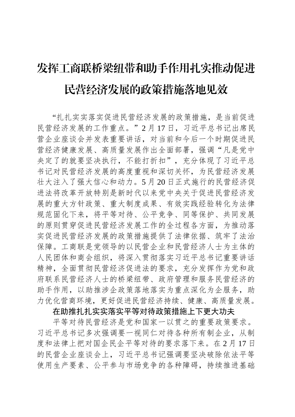 发挥工商联桥梁纽带和助手作用扎实推动促进民营经济发展的政策措施落地见效_第1页