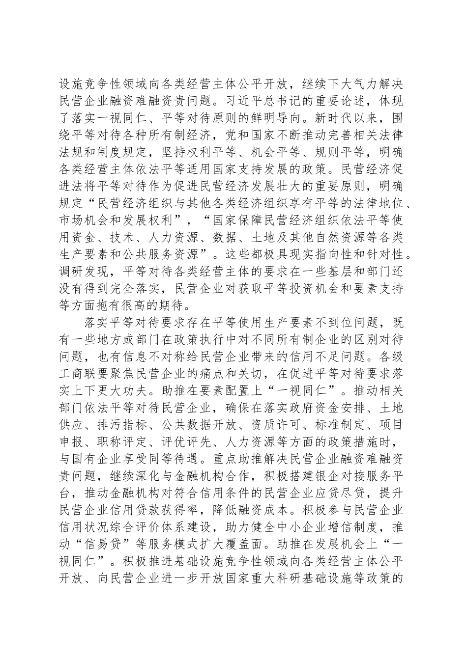 发挥工商联桥梁纽带和助手作用扎实推动促进民营经济发展的政策措施落地见效_第2页
