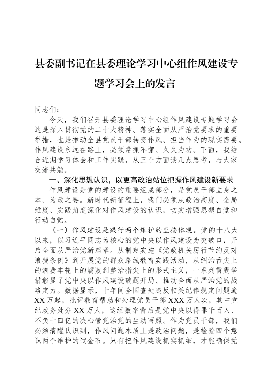 县委副书记在县委理论学习中心组作风建设专题学习会上的发言_第1页
