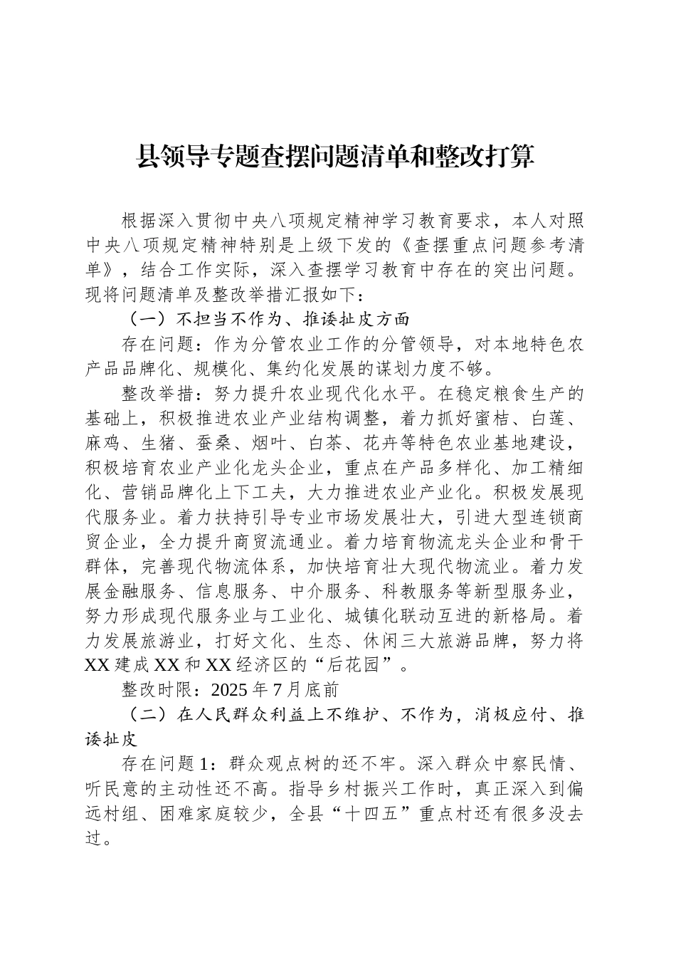 县领导专题查摆问题清单和整改打算_第1页