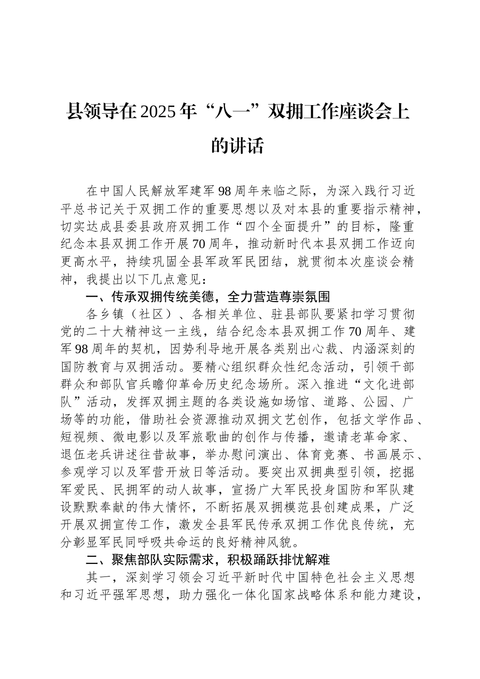 县领导在2025年“八一”双拥工作座谈会上的讲话_第1页