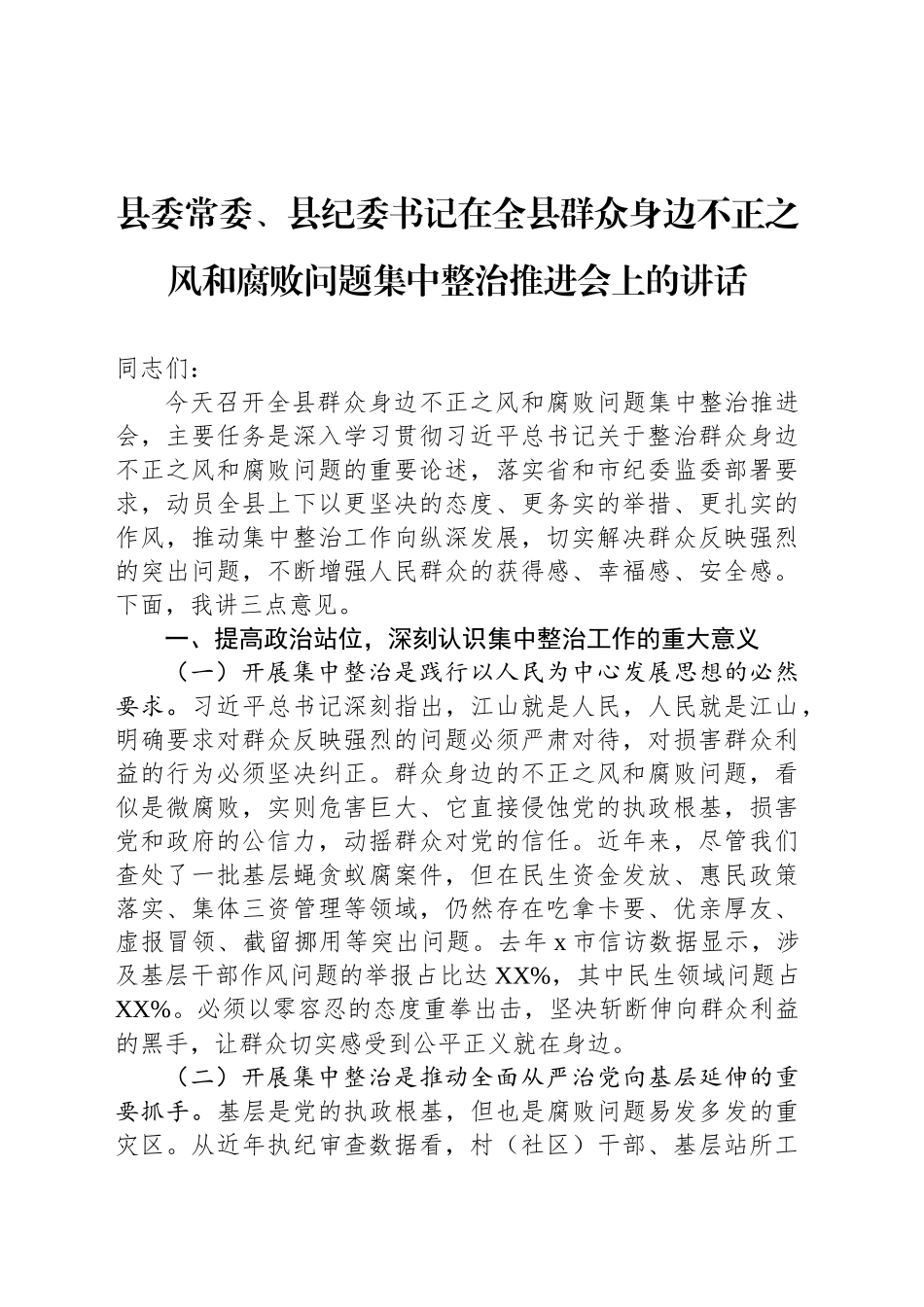 县委常委、县纪委书记在全县群众身边不正之风和腐败问题集中整治推进会上的讲话_第1页