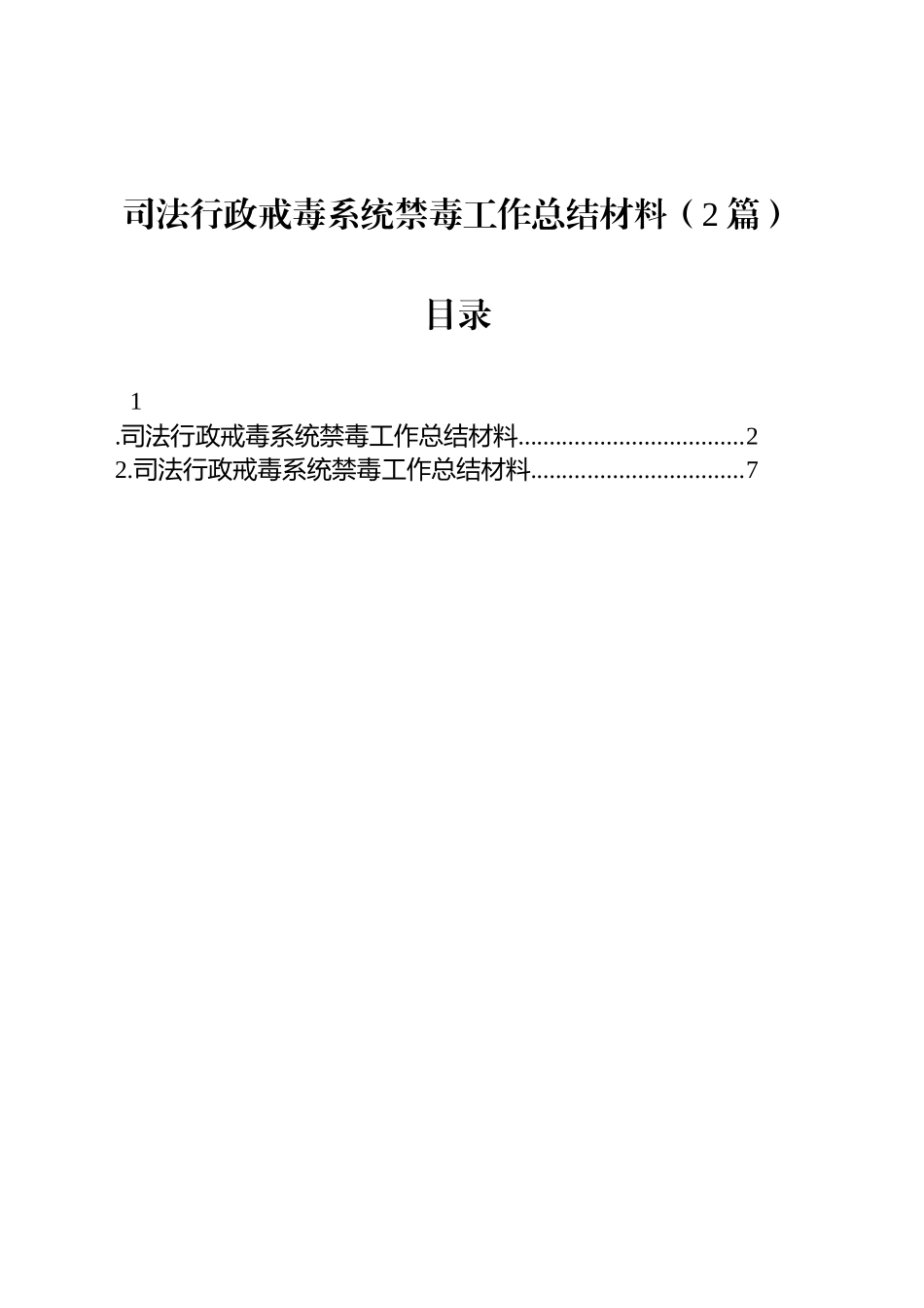 司法行政戒毒系统禁毒工作总结材料（2篇）_第1页