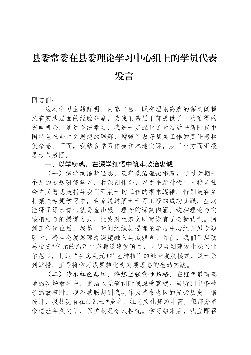 县委常委在县委理论学习中心组上的学员代表发言_第1页