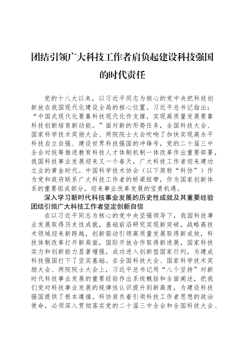 团结引领广大科技工作者肩负起建设科技强国的时代责任_第1页