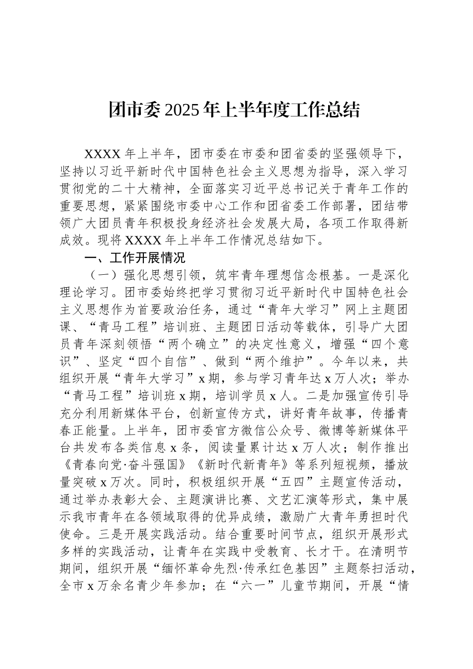 团市委2025年上半年度工作总结_第1页