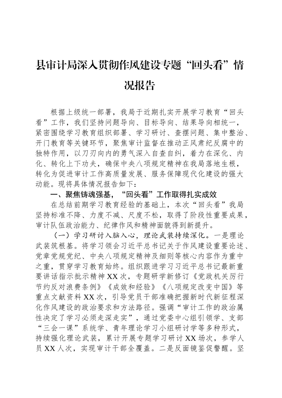 县审计局深入贯彻作风建设专题“回头看”情况报告_第1页