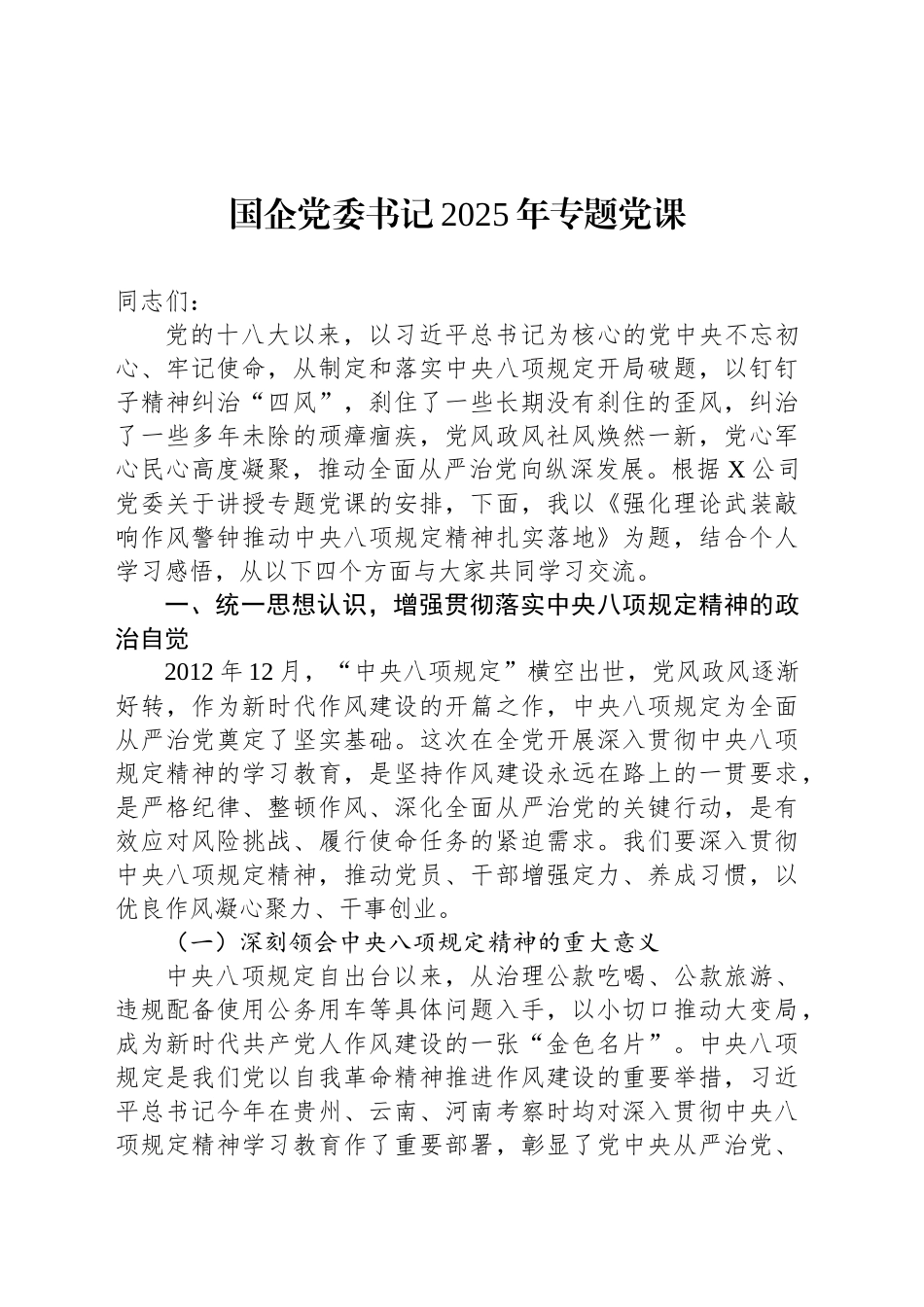 国企党委书记2025年专题党课_第1页