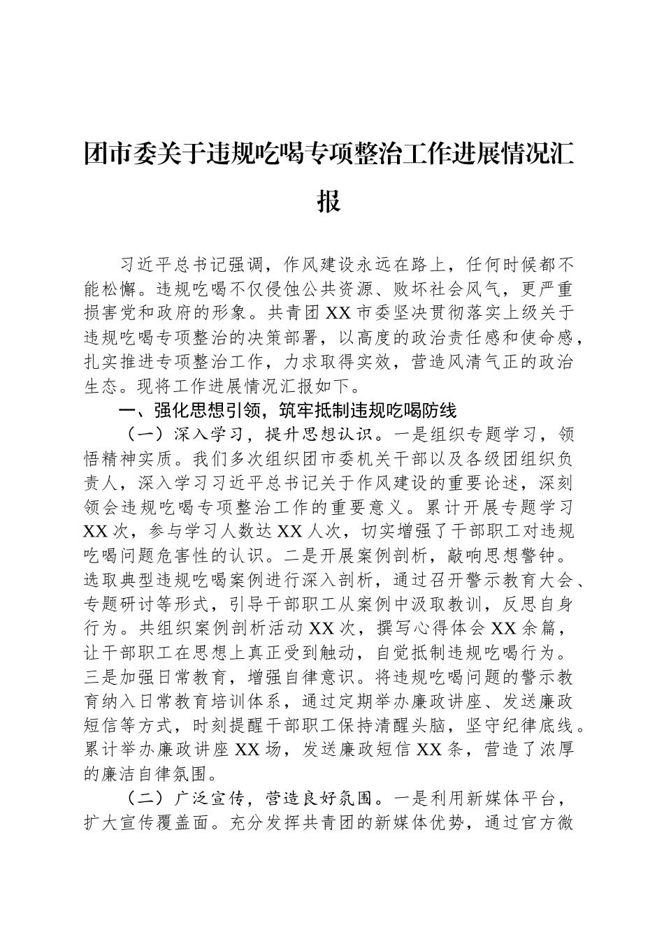 团市委关于违规吃喝专项整治工作进展情况汇报_第1页