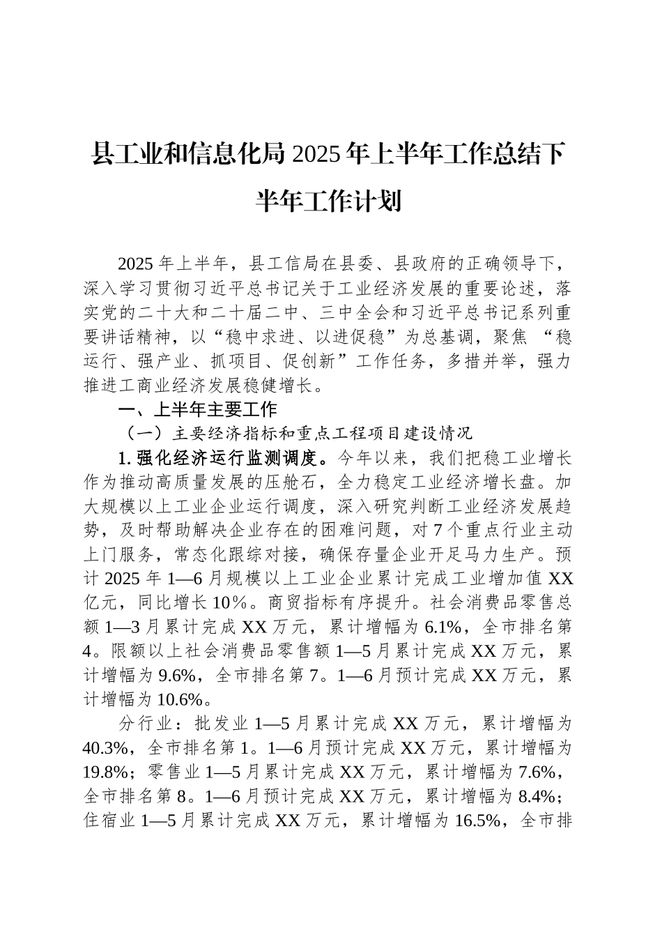 县工业和信息化局2025年上半年工作总结下半年工作计划_第1页