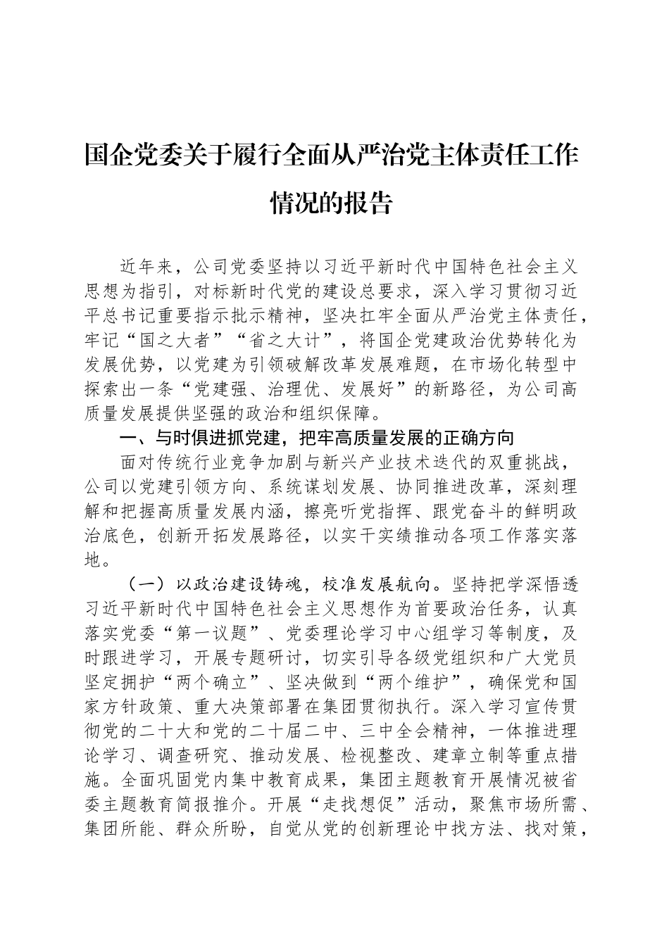 国企党委关于履行全面从严治党主体责任工作情况的报告_第1页