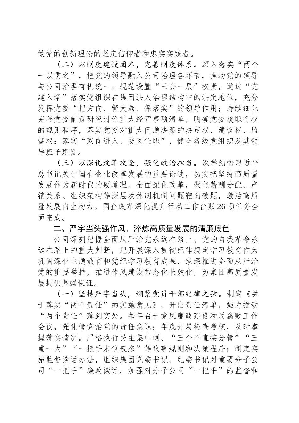 国企党委关于履行全面从严治党主体责任工作情况的报告_第2页