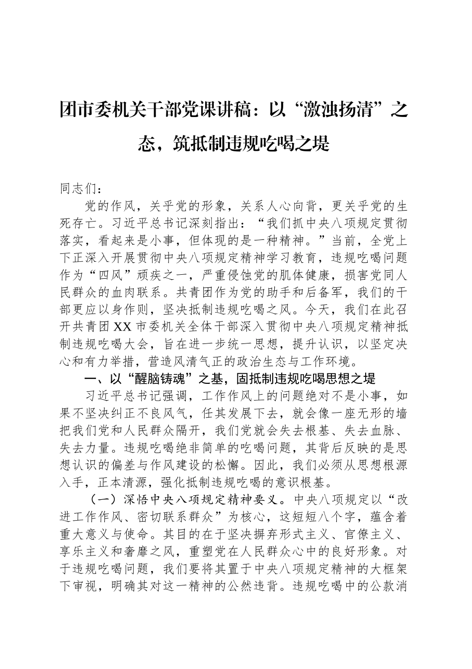 团市委机关干部党课讲稿：以“激浊扬清”之态，筑抵制违规吃喝之堤_第1页