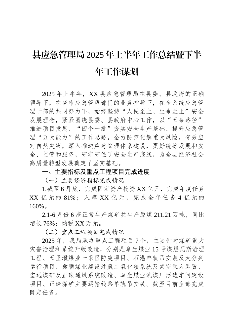 县应急管理局2025年上半年工作总结暨下半年工作谋划_第1页