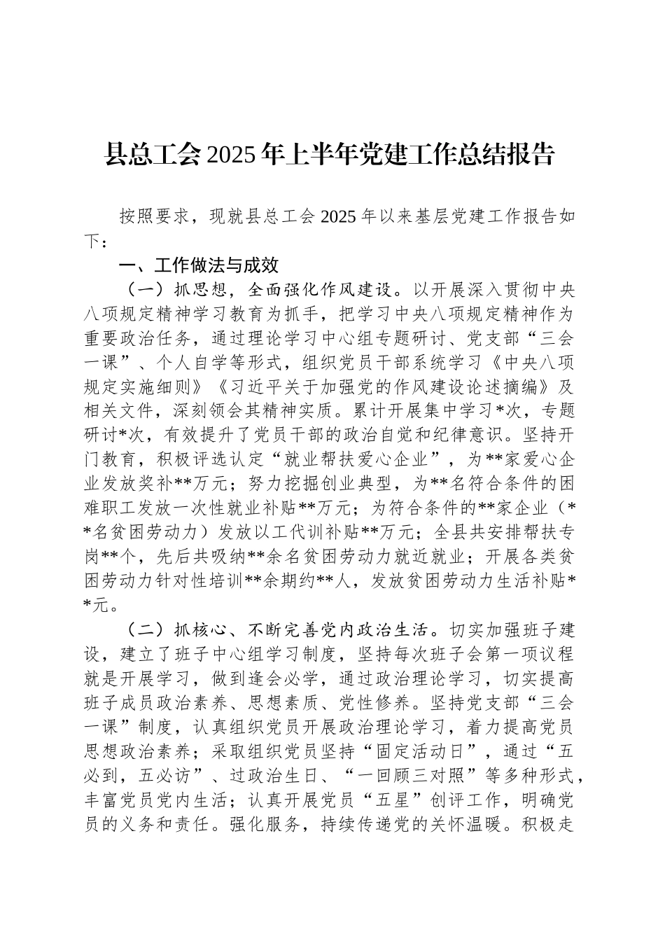 县总工会2025年上半年党建工作总结报告_第1页