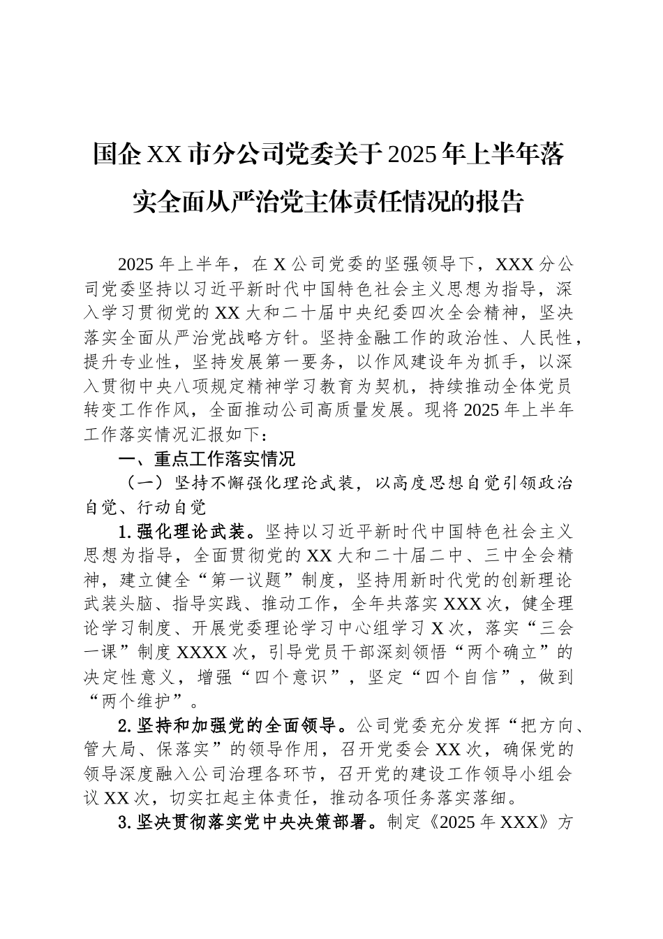 国企XX市分公司党委关于2025年上半年落实全面从严治党主体责任情况的报告_第1页