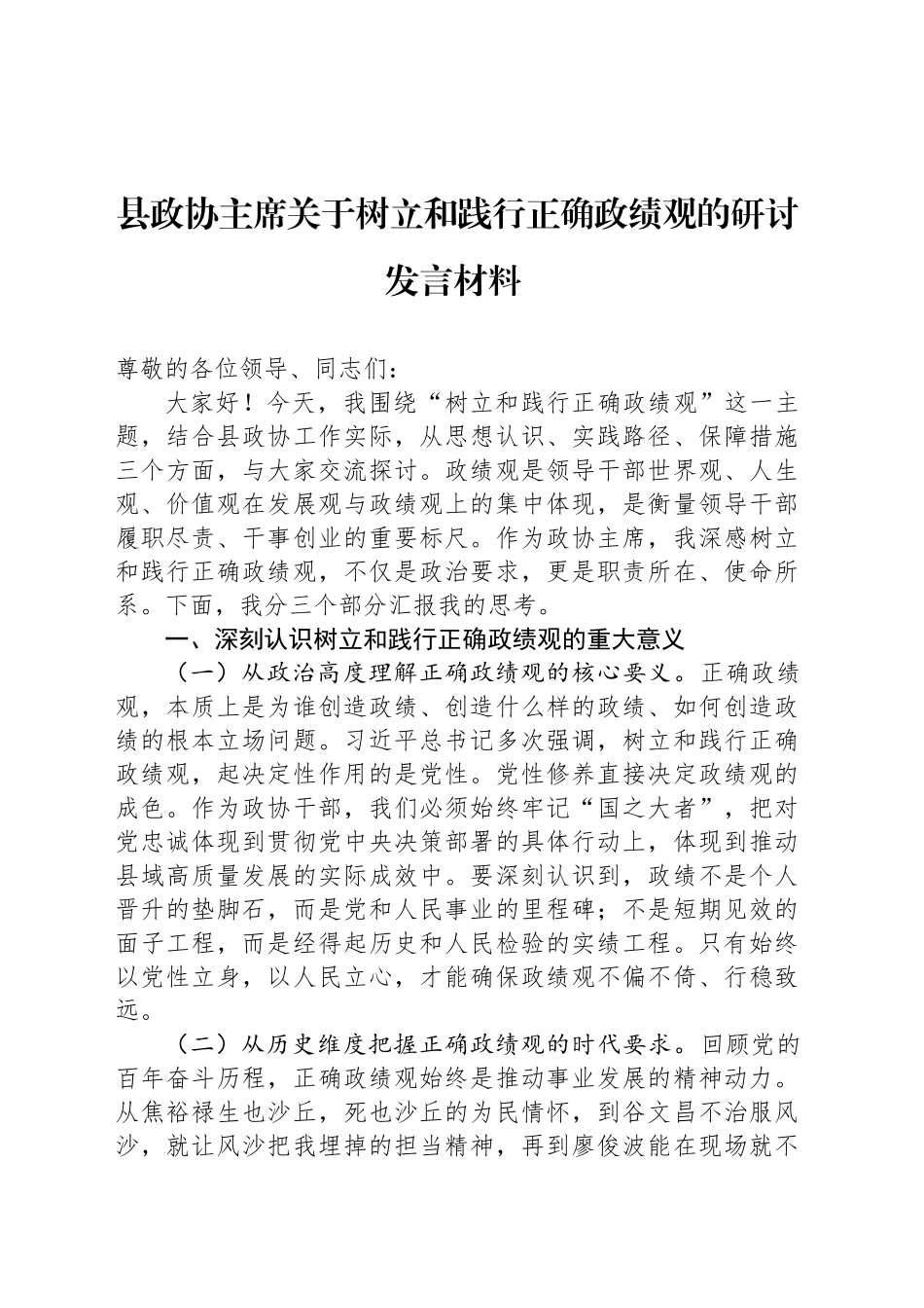 县政协主席关于树立和践行正确政绩观的研讨发言材料_第1页