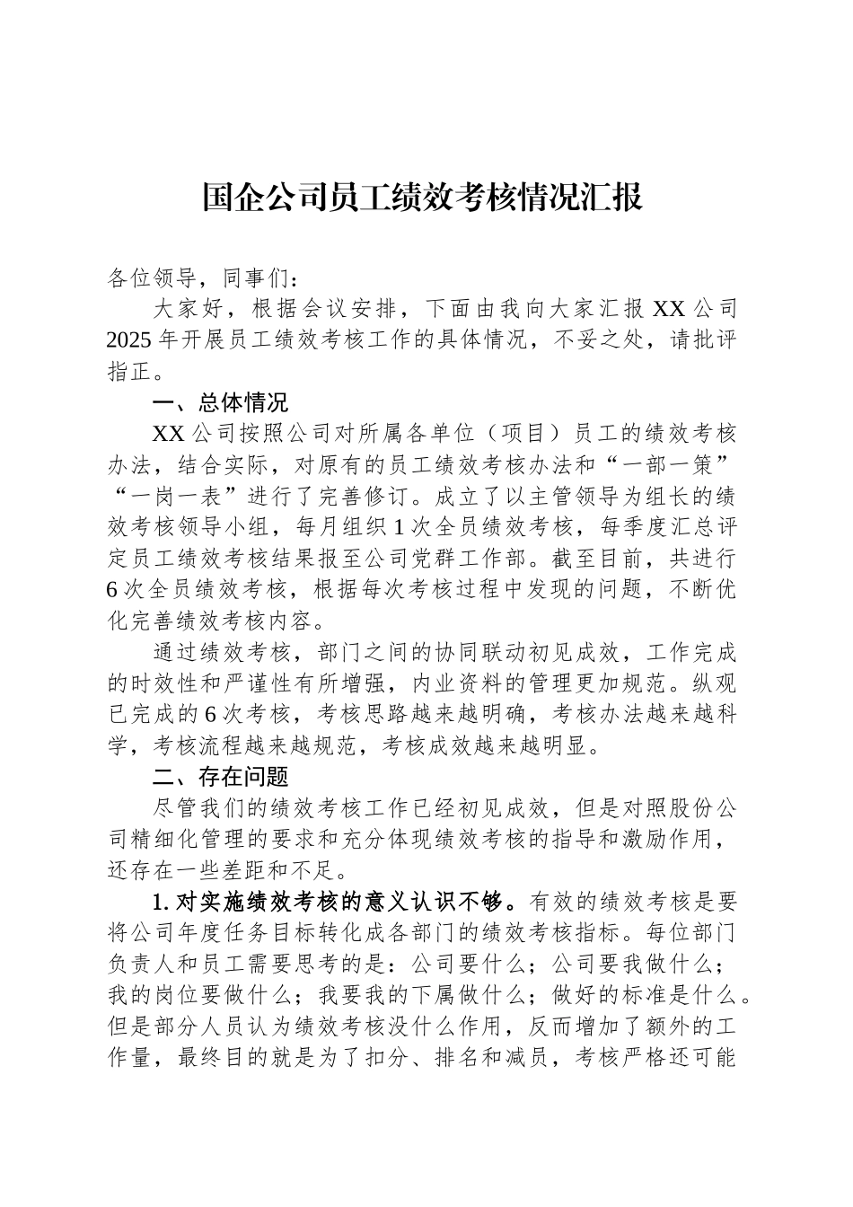 国企公司员工绩效考核情况汇报_第1页