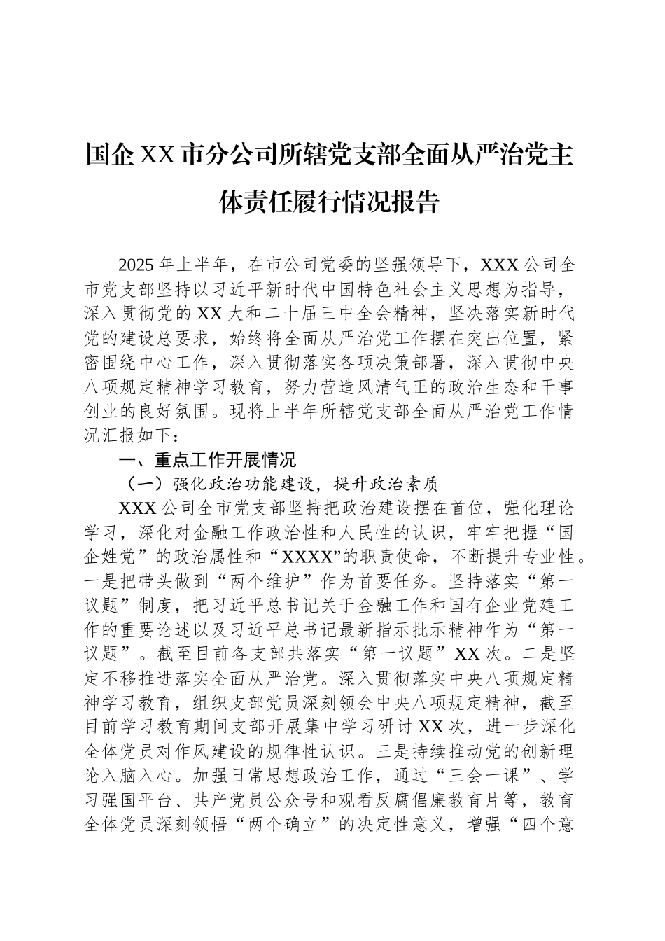 国企XX市分公司所辖党支部全面从严治党主体责任履行情况报告_第1页