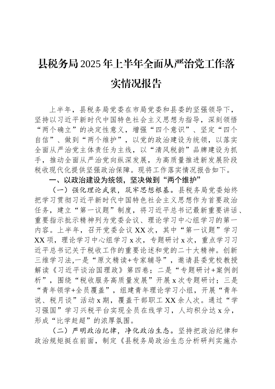 县税务局2025年上半年全面从严治党工作落实情况报告_第1页
