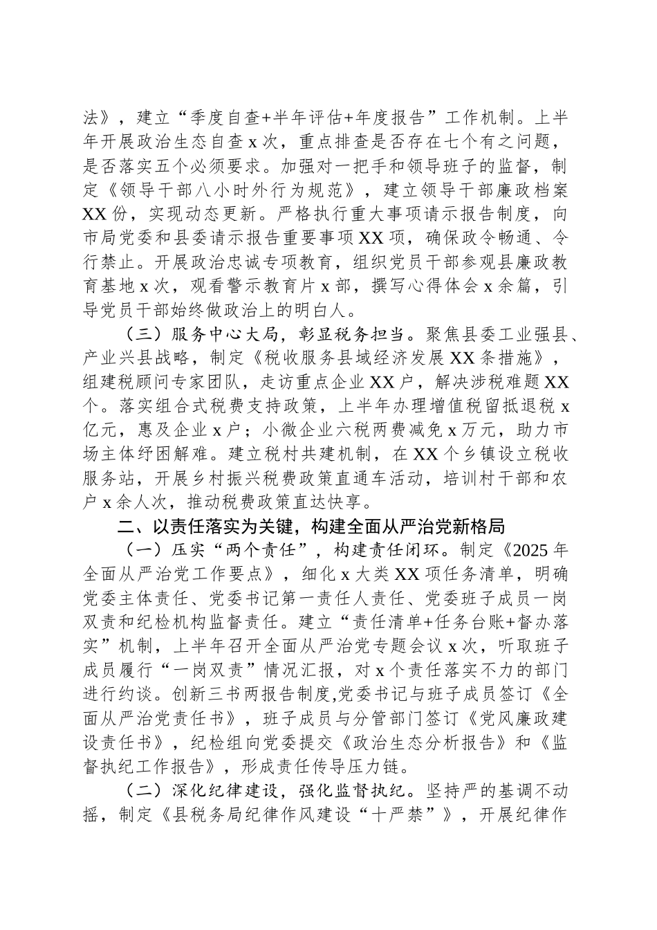 县税务局2025年上半年全面从严治党工作落实情况报告_第2页
