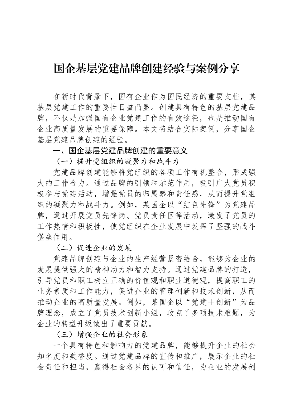 国企基层党建品牌创建经验与案例分享_第1页