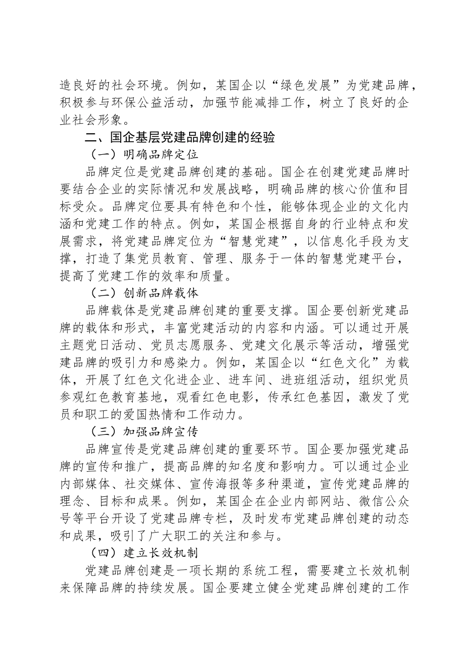 国企基层党建品牌创建经验与案例分享_第2页