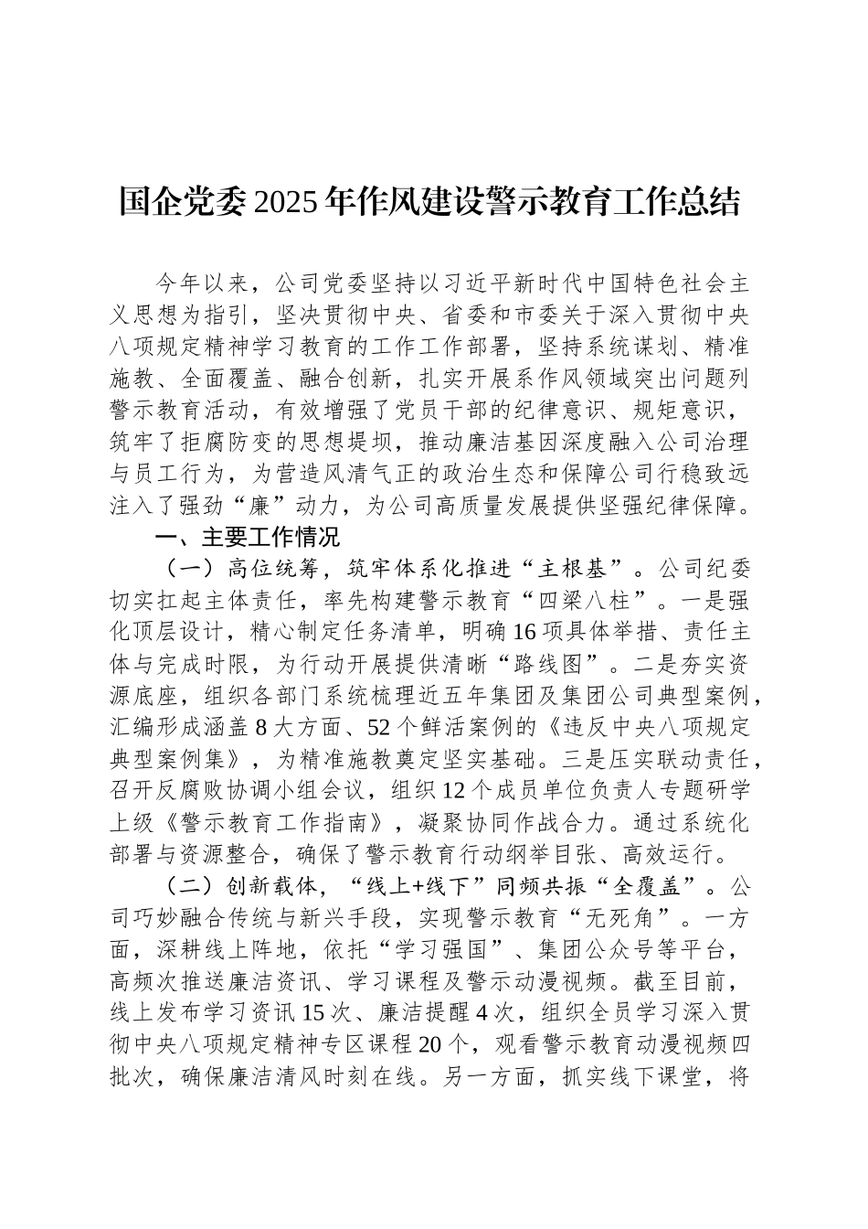 国企党委2025年作风建设警示教育工作总结_第1页