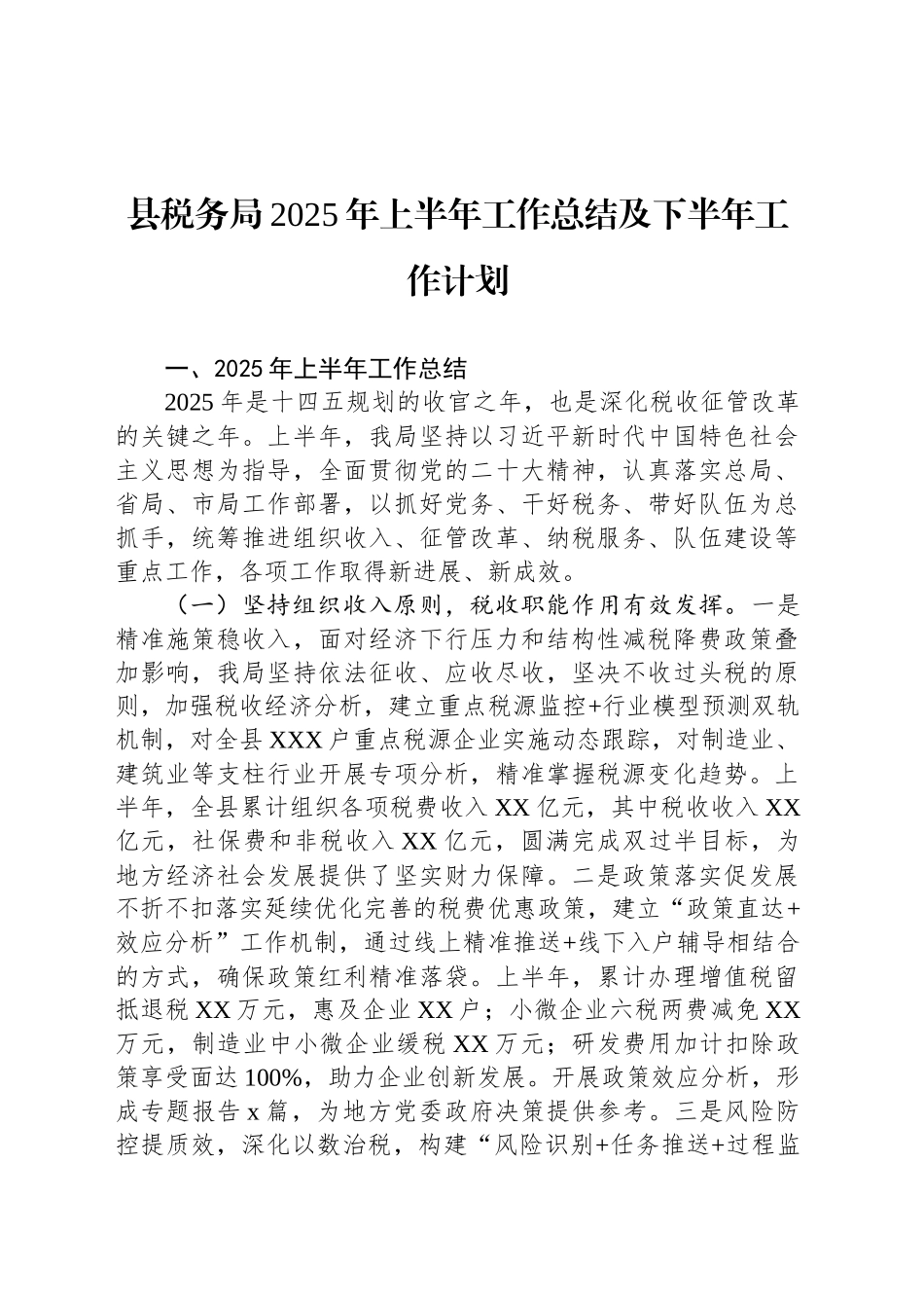 县税务局2025年上半年工作总结及下半年工作计划_第1页