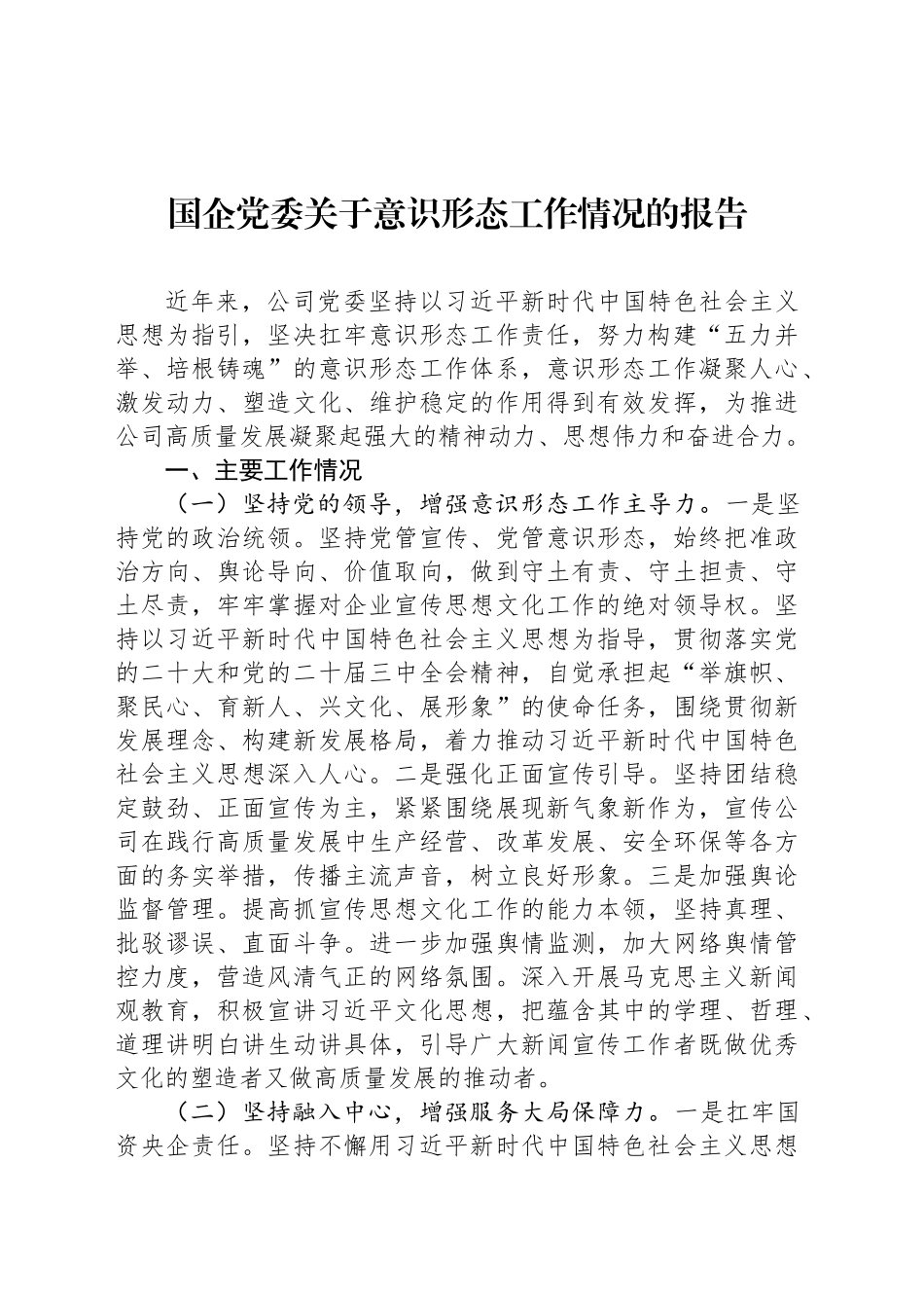 国企党委关于意识形态工作情况的报告_第1页
