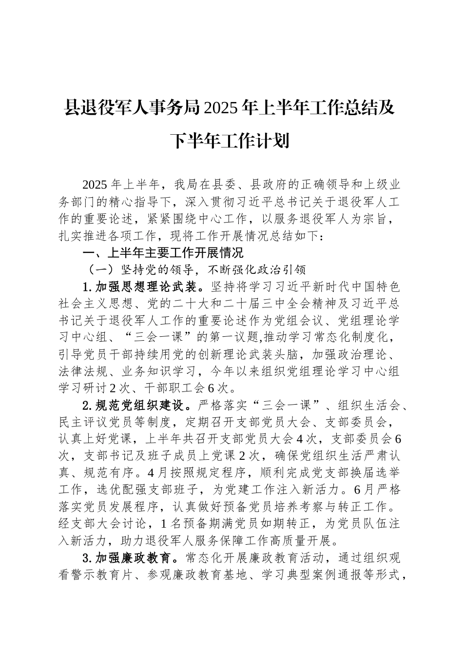 县退役军人事务局2025年上半年工作总结及下半年工作计划_第1页
