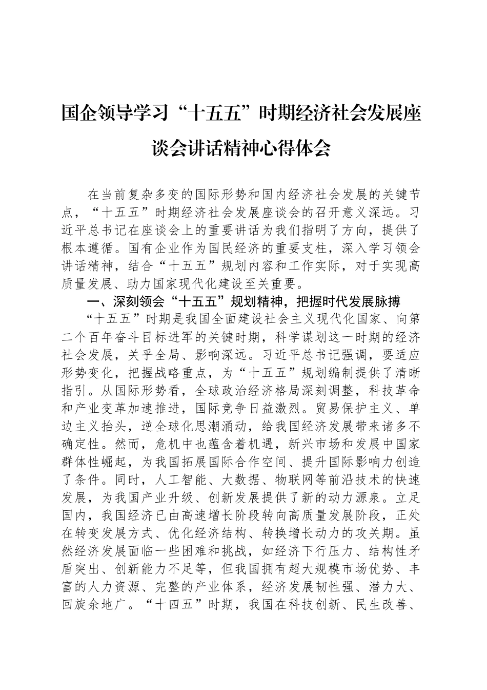 国企领导学习“十五五”时期经济社会发展座谈会讲话精神心得体会_第1页
