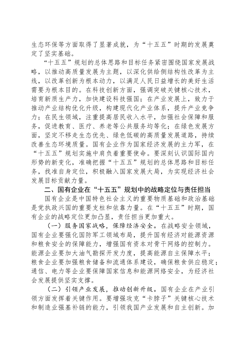 国企领导学习“十五五”时期经济社会发展座谈会讲话精神心得体会_第2页