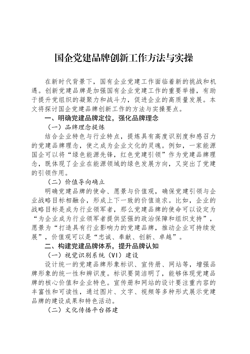 国企党建品牌创新工作方法与实操_第1页