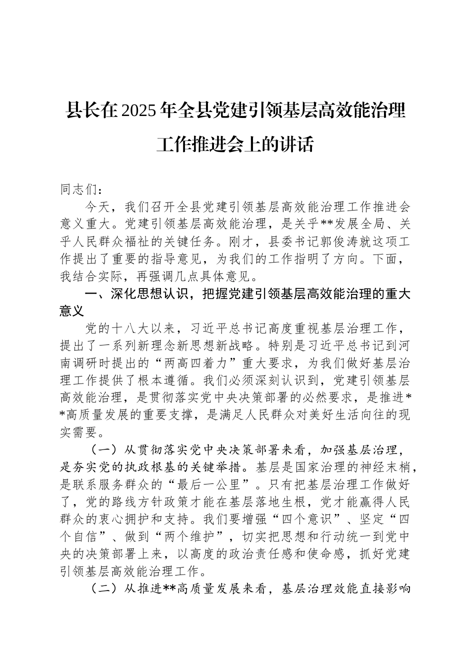 县长在2025年全县党建引领基层高效能治理工作推进会上的讲话_第1页