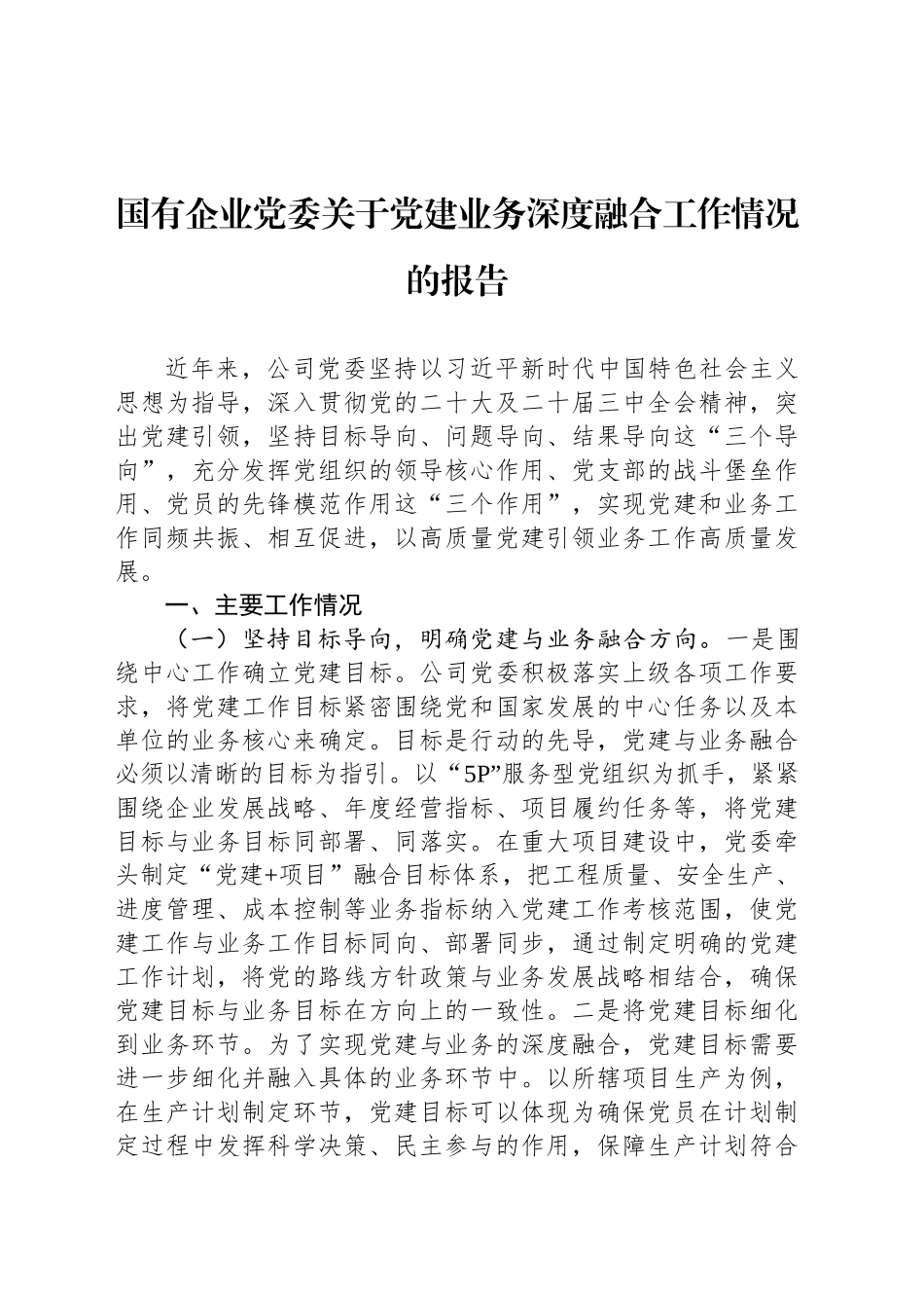 国有企业党委关于党建业务深度融合工作情况的报告_第1页