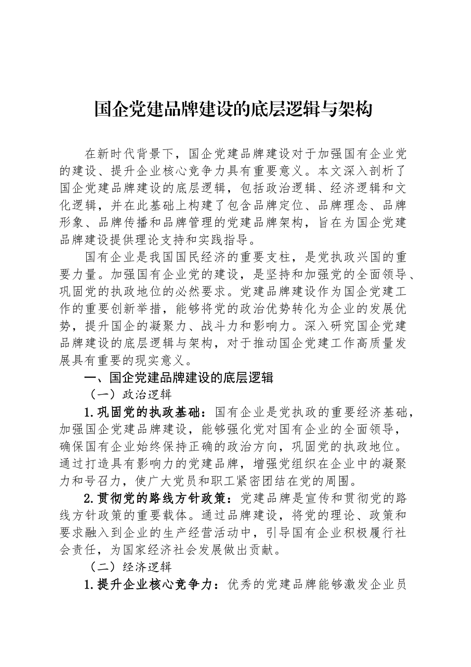 国企党建品牌建设的底层逻辑与架构_第1页