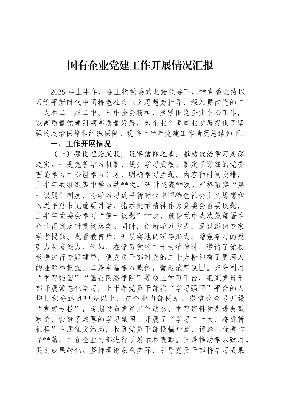 国有企业党建工作开展情况汇报_第1页