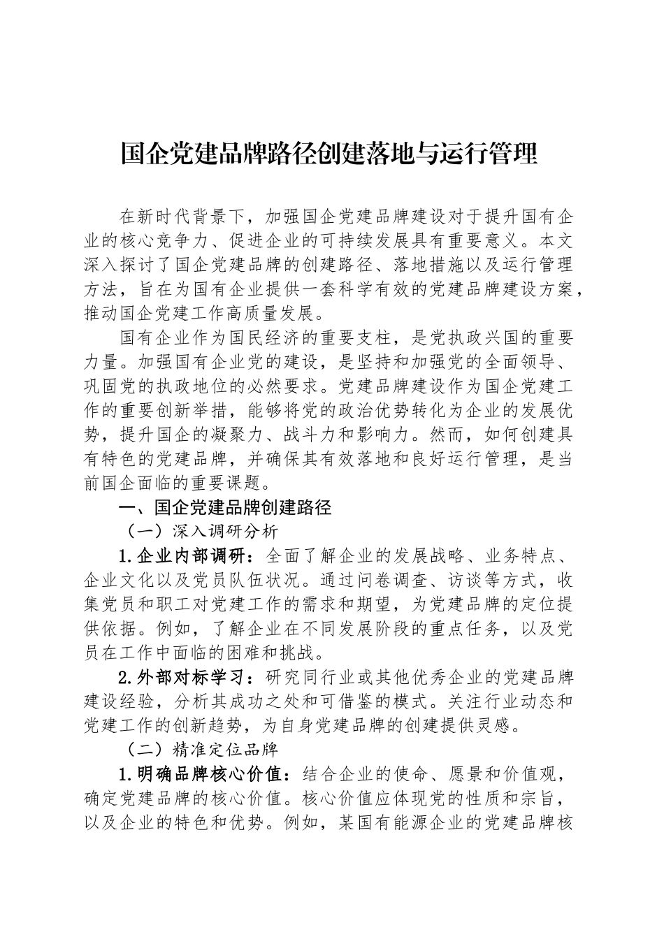国企党建品牌路径创建落地与运行管理_第1页