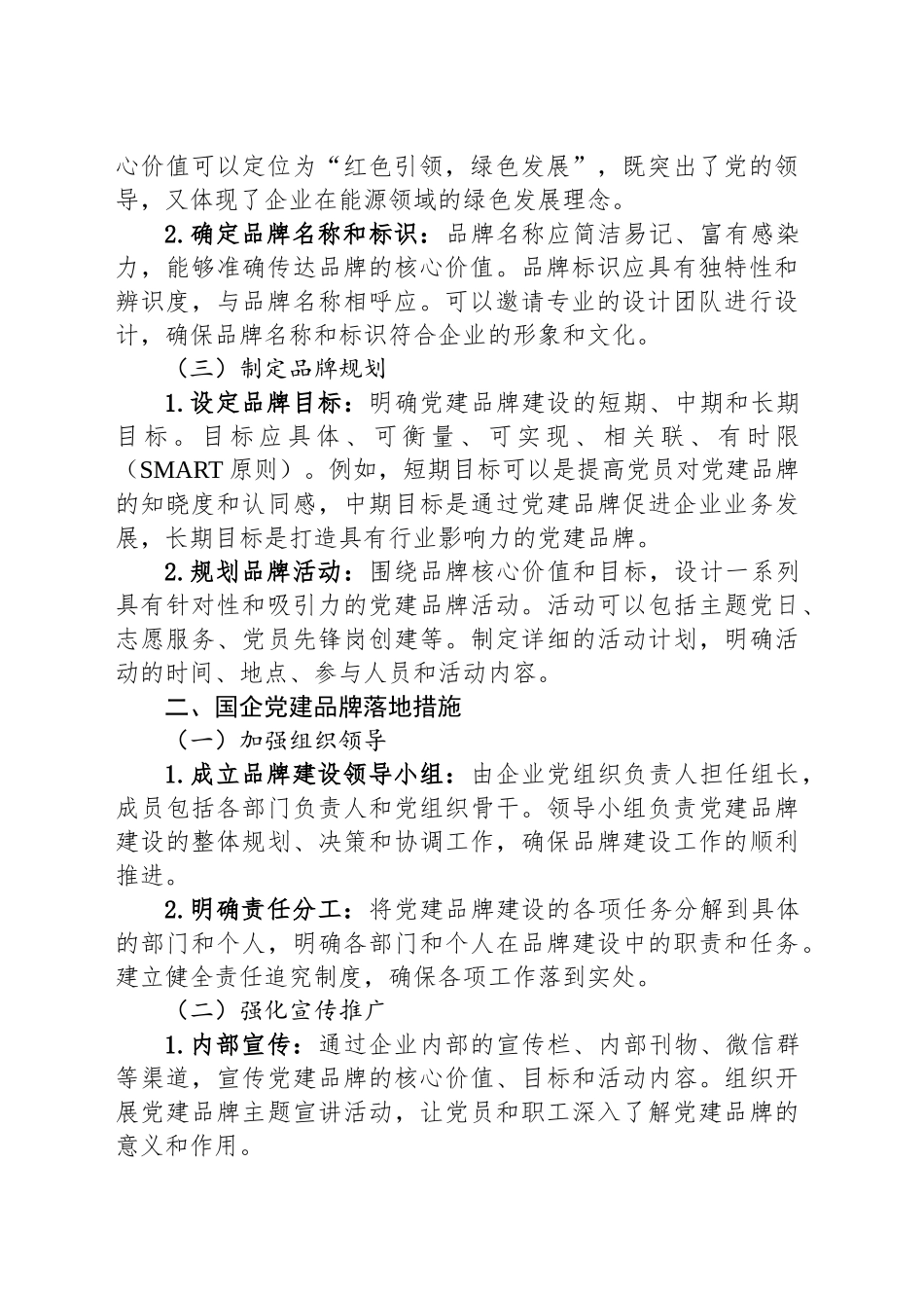 国企党建品牌路径创建落地与运行管理_第2页