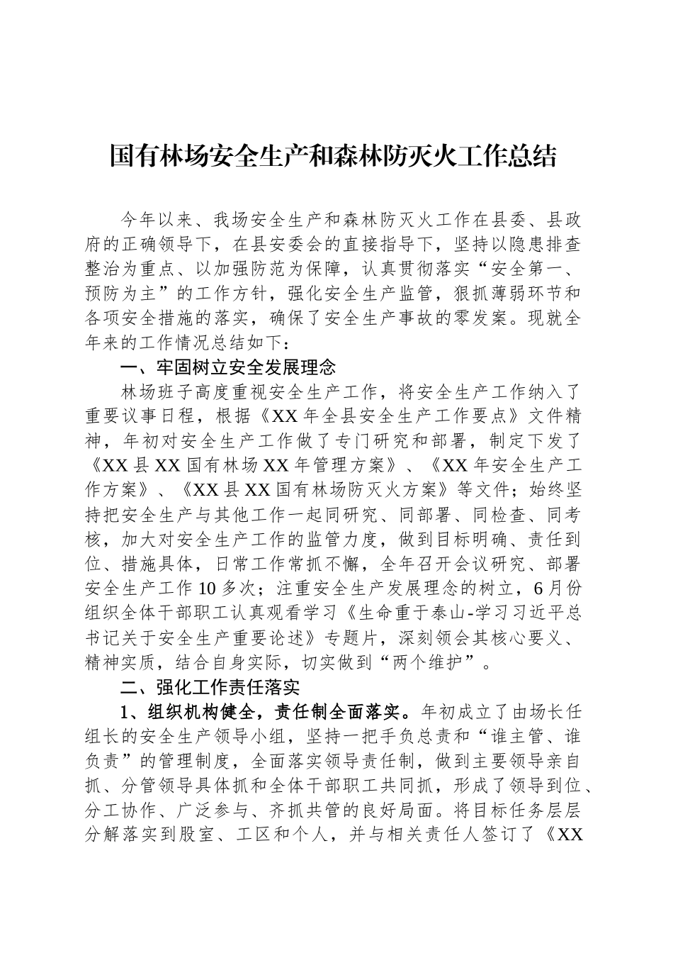 国有林场安全生产和森林防灭火工作总结_第1页