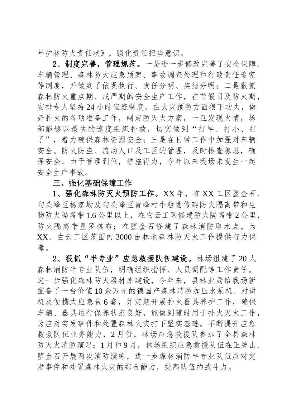 国有林场安全生产和森林防灭火工作总结_第2页