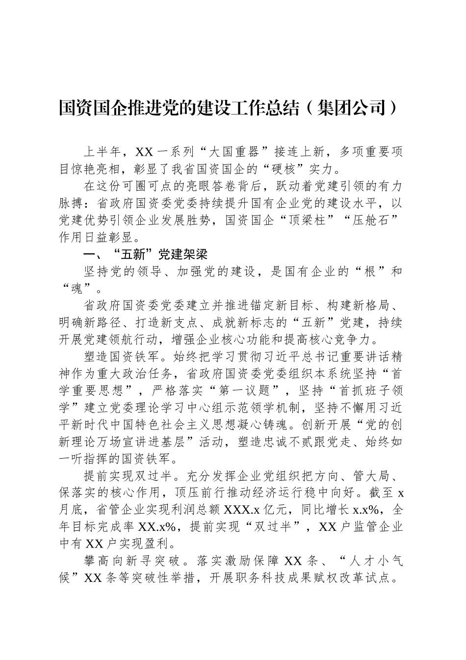 国资国企推进党的建设工作总结（集团公司）_第1页