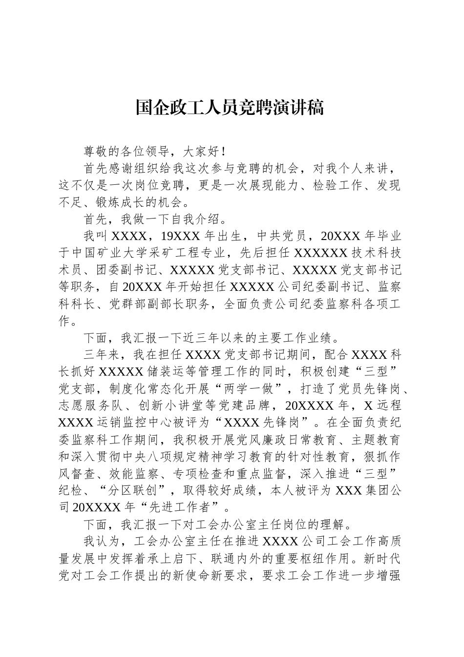 国企政工人员竞聘演讲稿_第1页