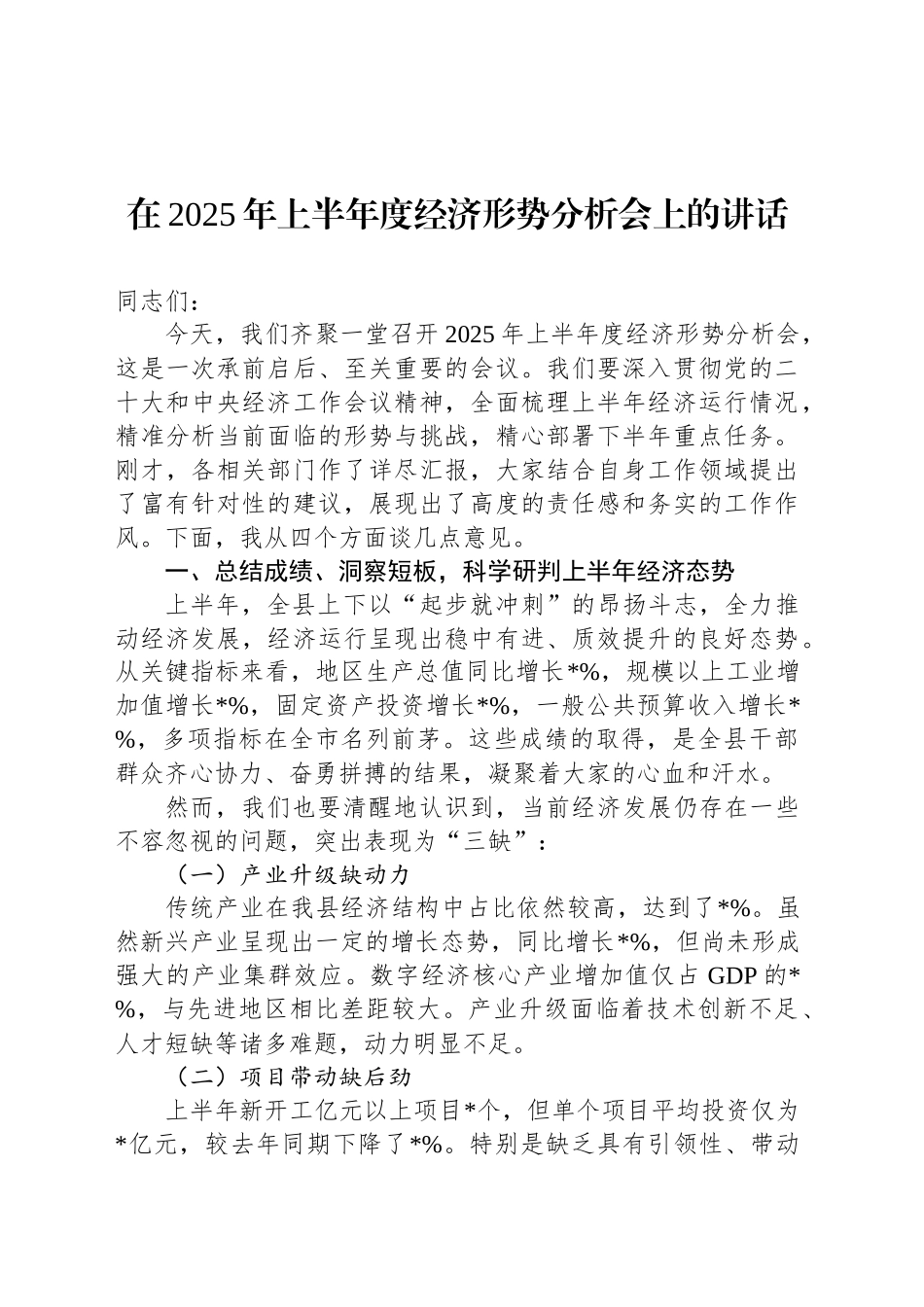 在2025年上半年度经济形势分析会上的讲话_第1页