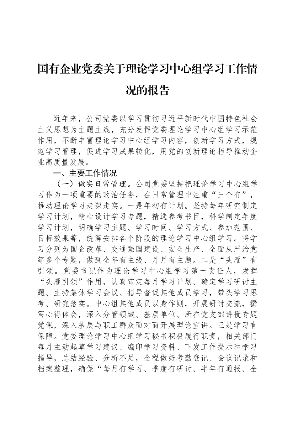 国有企业党委关于理论学习中心组学习工作情况的报告_第1页