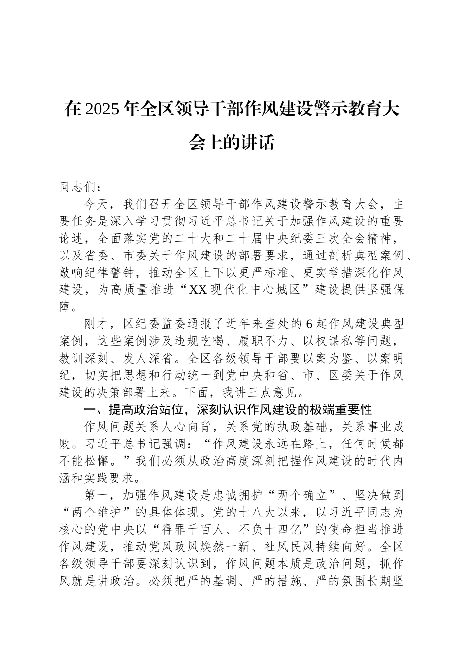 在2025年全区领导干部作风建设警示教育大会上的讲话_第1页