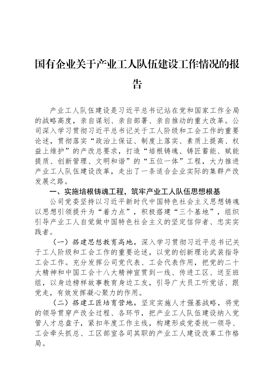 国有企业关于产业工人队伍建设工作情况的报告_第1页