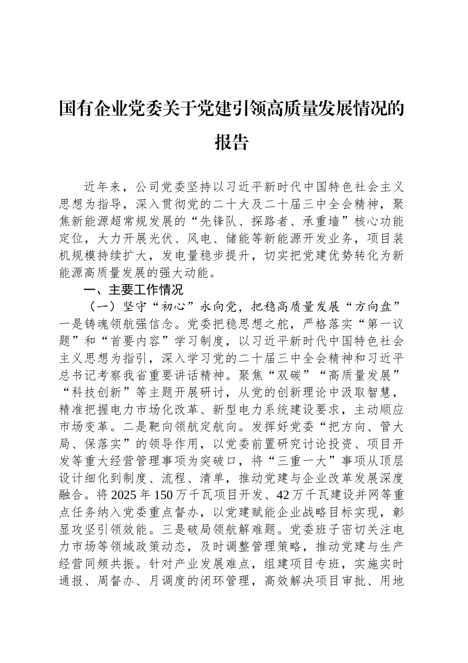 国有企业党委关于党建引领高质量发展情况的报告_第1页